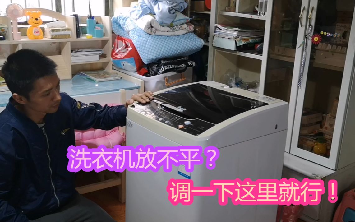 今天才知道，洗衣机下面有个小机关，放不平一调就好