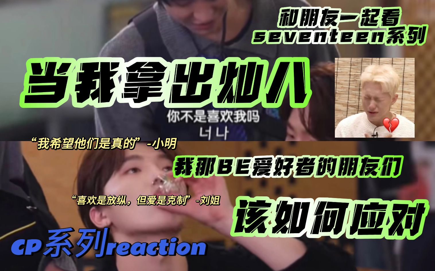 【Seventeen｜reaction】当我拿出灿八，我那两位BE美学爱好者的朋友们该如何应对？小明vs刘姐“我希望他们是真的”“喜欢是放纵，但爱是克制”