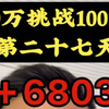 10万挑战100万的第二十七天，+6803#挑战 #记录