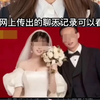 毁三观！新娘婚礼前夜的疯狂