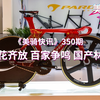 国产真无线电变！下一个红厂？欢迎来到国产品牌百家争鸣时代| 美骑快讯