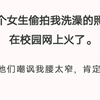 有个女生偷拍我洗澡的照片在校园网上火了