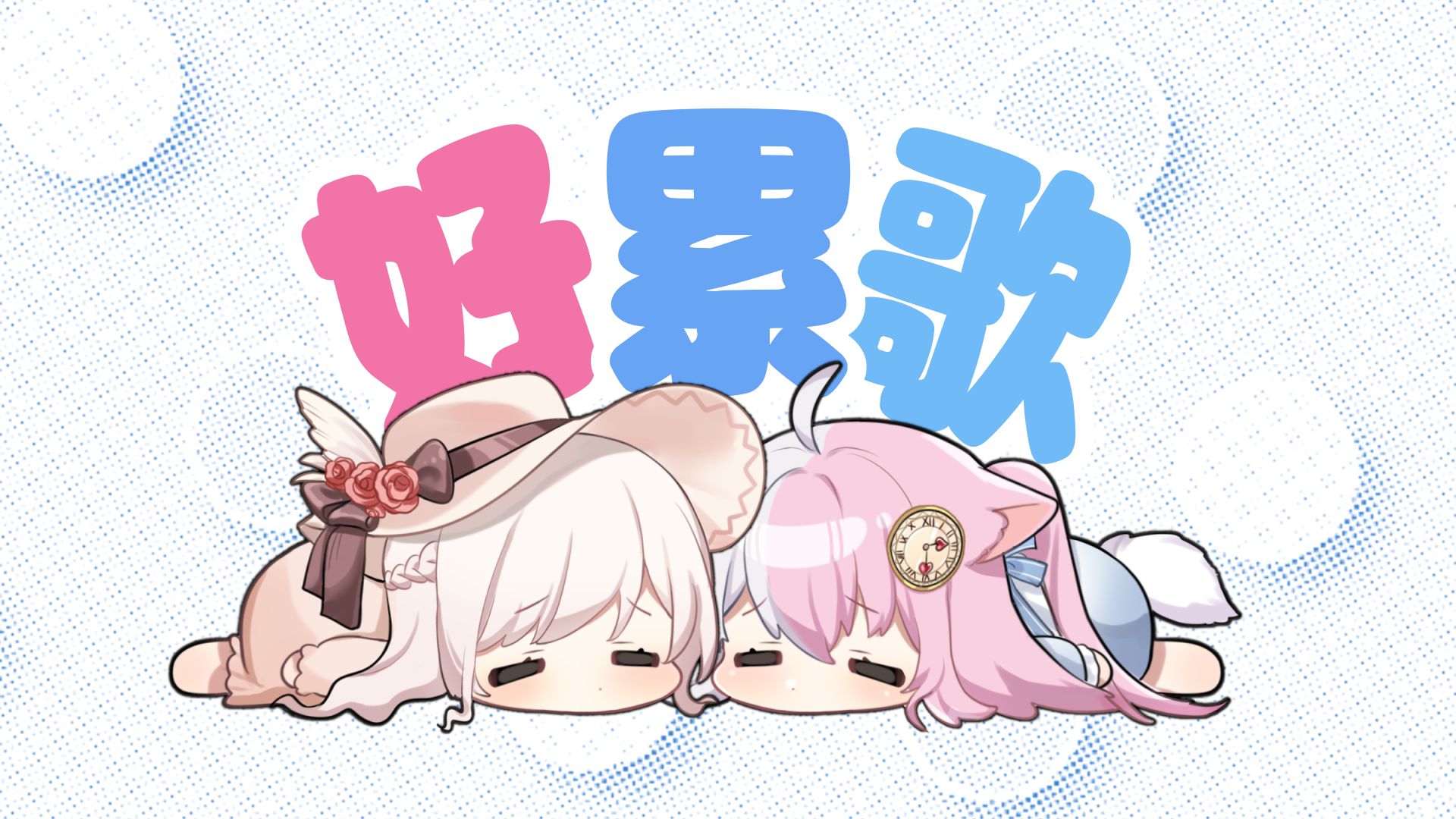 『好累歌』好累好累好累我真的好累【2026虚拟新春会单品】