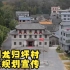 郴州市龙归坪村村庄规划宣传视频