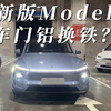 特斯拉焕新版Model Y车门到底有没有铝换钢