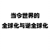 【清华大学直播录像搬运】当今世界的全球化与逆全球化