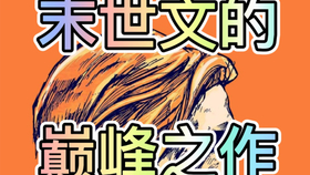 最火的小说家 598d32ddaf7dd620cbaf91bf57e71269a110aa3a.jpg@280w_158h_1c_100q.jpg