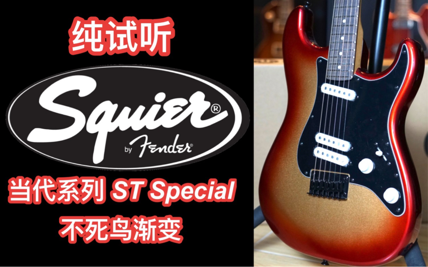 最被低估的颜色！fender/squier不死鸟渐变色当代系列ST special电吉他美爆震撼来袭！