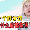 胖女孩就该抨击？喷子都赶紧闭嘴吧
