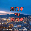 湖北省荆门市与天门市哪个城市历史文化和风景更好，共同了解一下