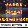 快来当领主【新手攻略】一篇真能帮助新手起号的干货