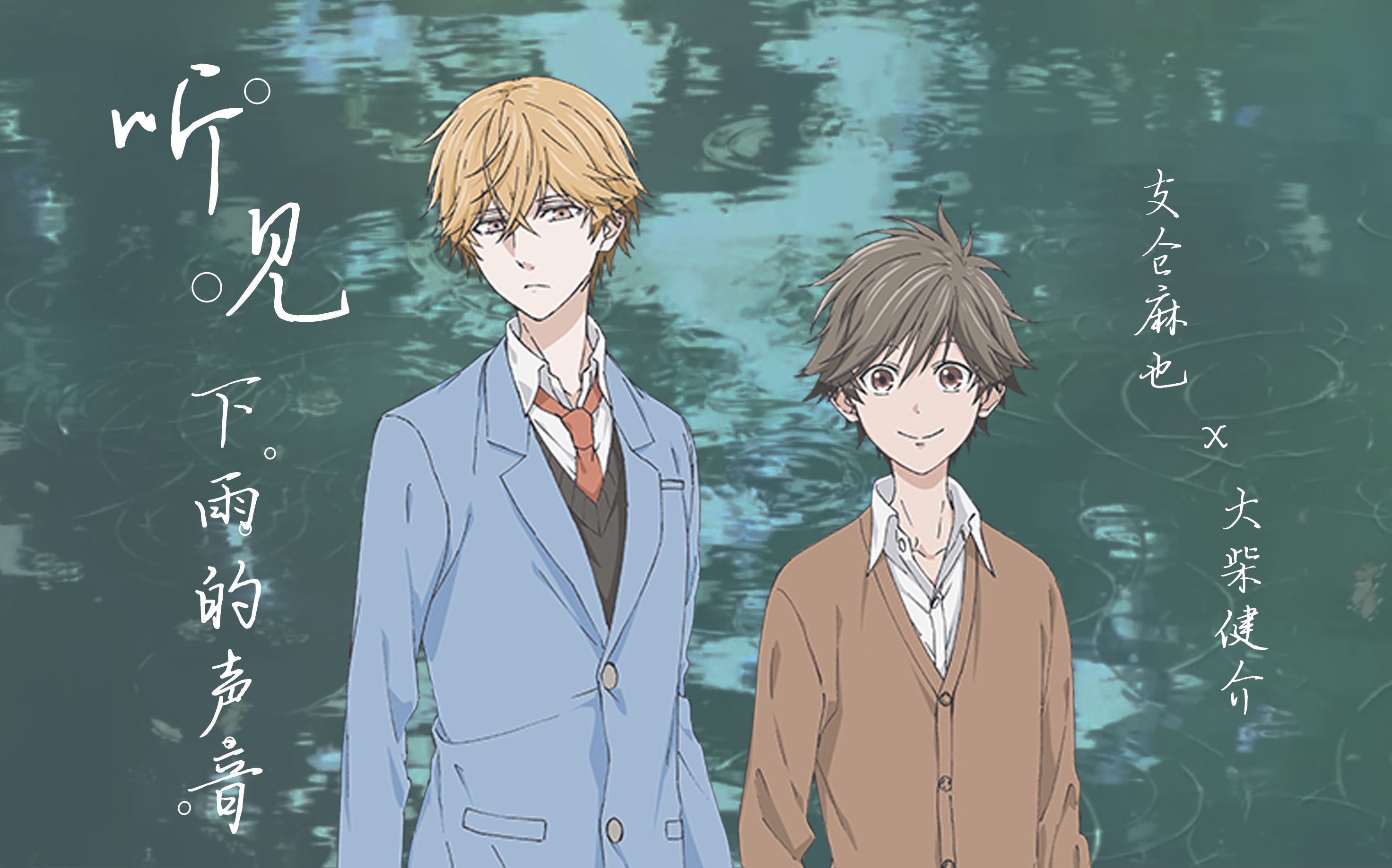 【独占我的英雄】[支仓麻也x大柴健介]《听见下雨的声音》 副cp 腐向