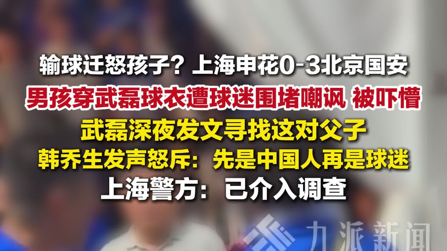 男孩穿武磊球衣遭球迷围堵嘲讽，武磊深夜发文寻人，韩乔生发声怒斥