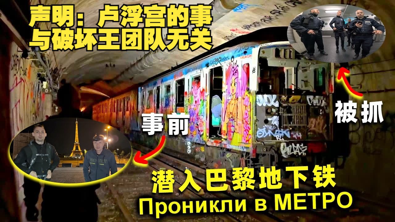 除了征兵站都可以进，破坏王团队潜入巴黎地铁，被抓了