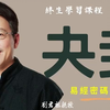 #易經  #談毓老師卦象  #劉君祖 #易經密碼179夬卦3 #視頻課程一對一教學 讓你如臨現場 #劉君祖最完整的易經課程 #要學就要學最好的 #一門深入