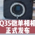 Q35微单相机，正式发布#直播设备 #微单相机#直播相机#eyemore