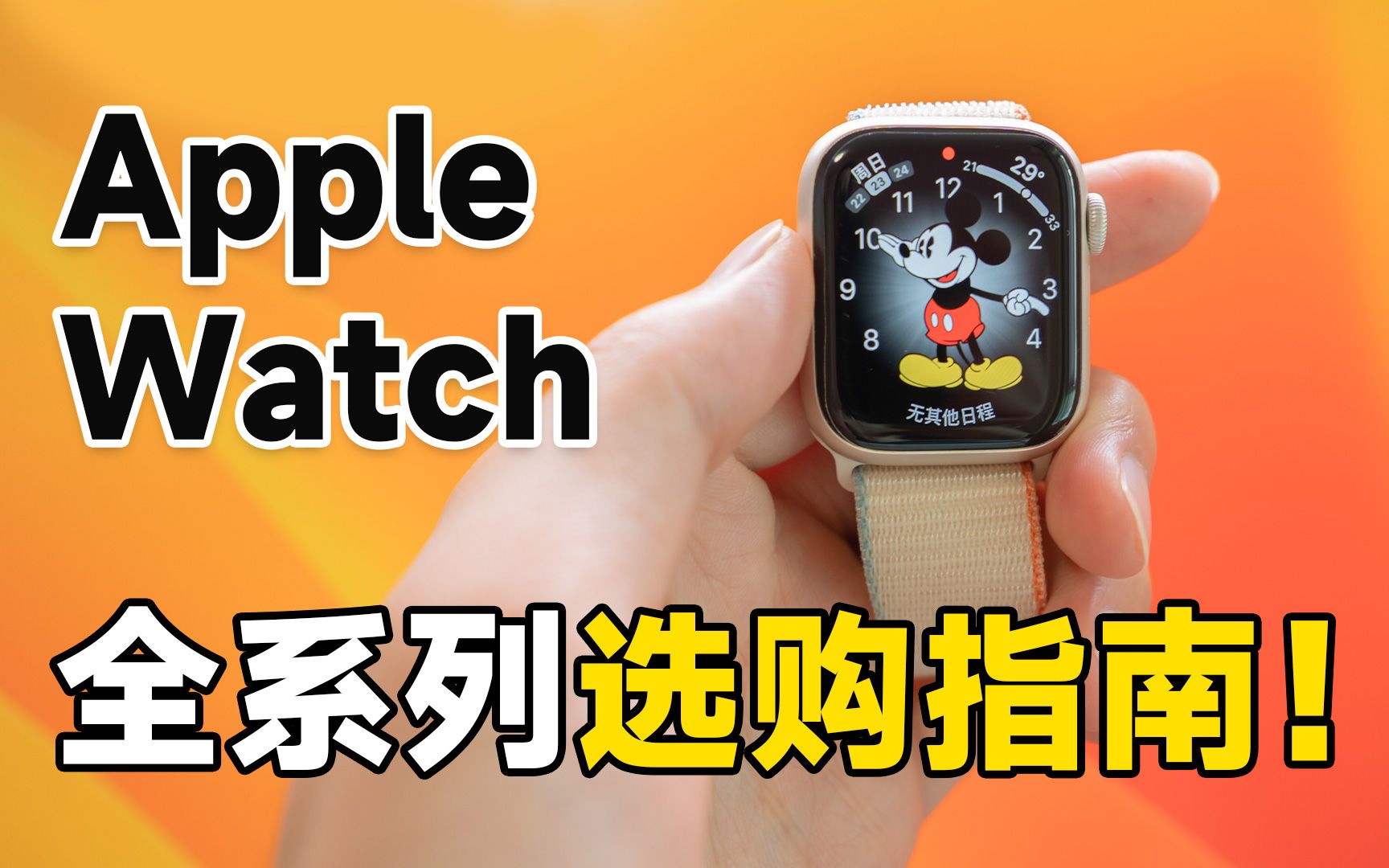 Apple Watch 选购指南！S8、SE、S7、Ultra/价格/大小/颜色/表带/蜂窝/二手 | 科技小代