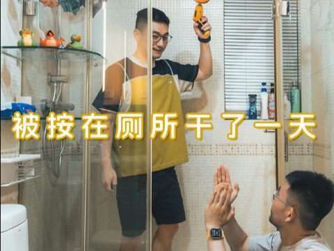 被按在厕所干了 1️⃣ 天，和👬室友在一起的4083 天。