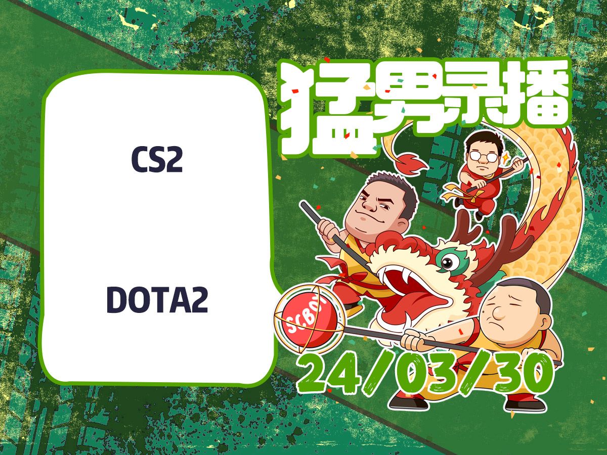 【星际老男孩】3月30号CS2+DOTA2