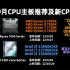 【建议收藏】2022年9月CPU主板推荐及新CPU上市前瞻！CPU性能天梯图及价格走势！CPU主板性价比分析及推荐！英特