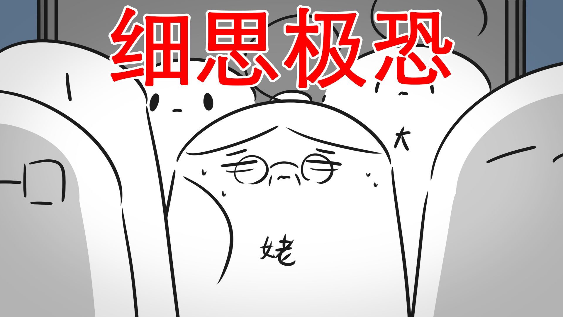 【这件事令我到现在都感到后怕】细思极恐：腿软