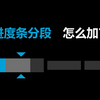 如何为你的B站视频添加进度条分段