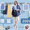 人生很“蓝”！解锁12套蓝色渐变、撞色春夏穿搭 | 蓝色系搭配讲解 | 2020流行色