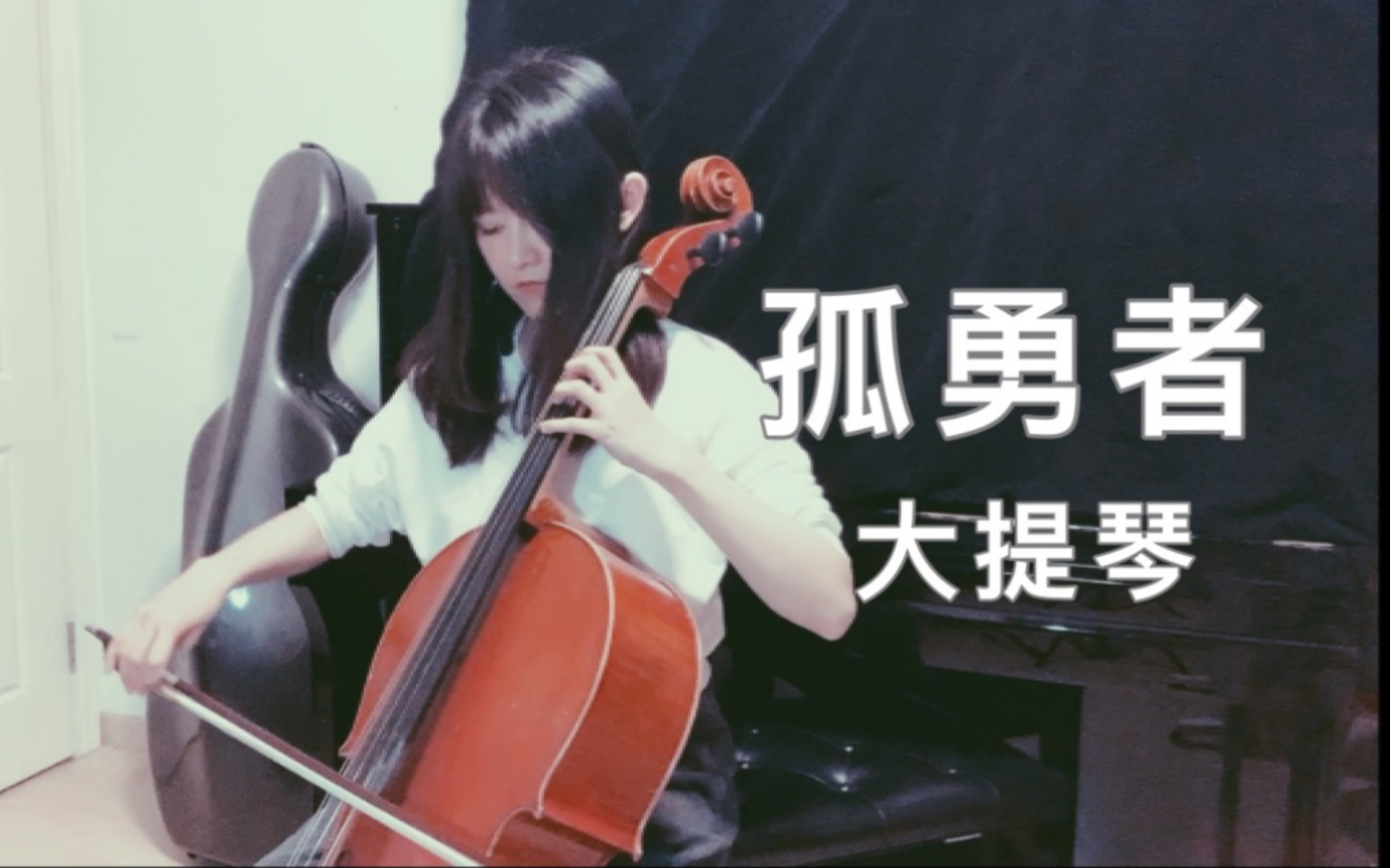 爆裂低音大提琴孤勇者为何孤独不可光荣