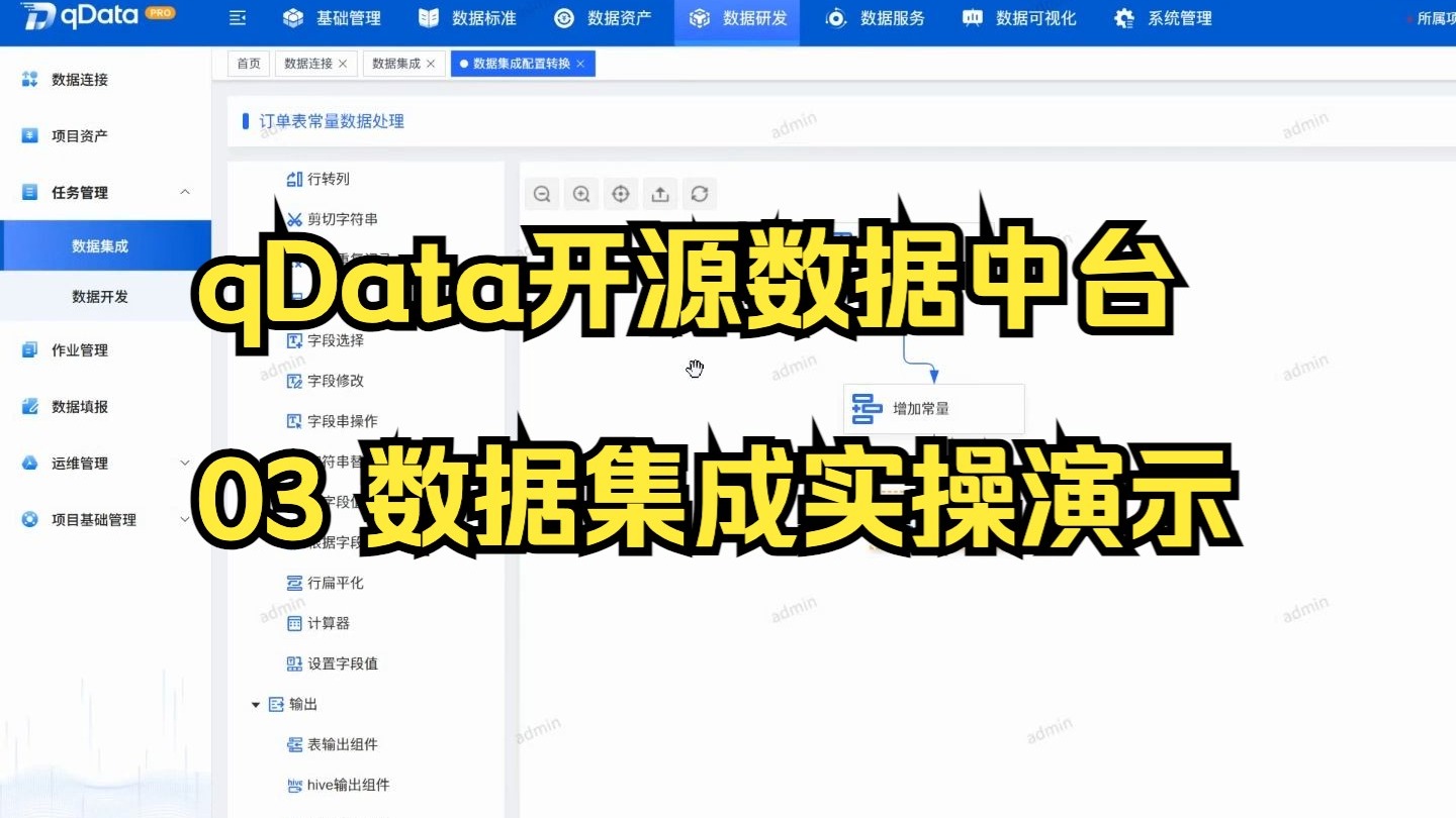 qData开源数据中台面对面 - 03 数据集成实操演示-千桐科技-千桐科技-哔哩哔哩视频