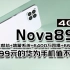 2099元的4G版华为nova8SE手机值不值？国产麒麟芯+鸿蒙OS系统+6400万四摄