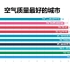 数据带你看：全国空气污染指数最低城市，北京第十名！
