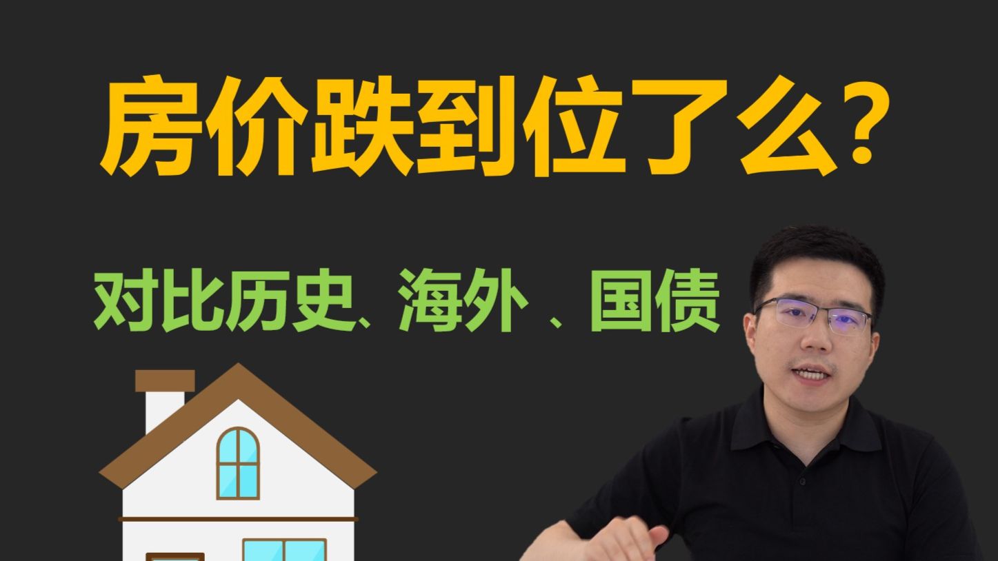（深度）用2个指标观察房价合理了么？