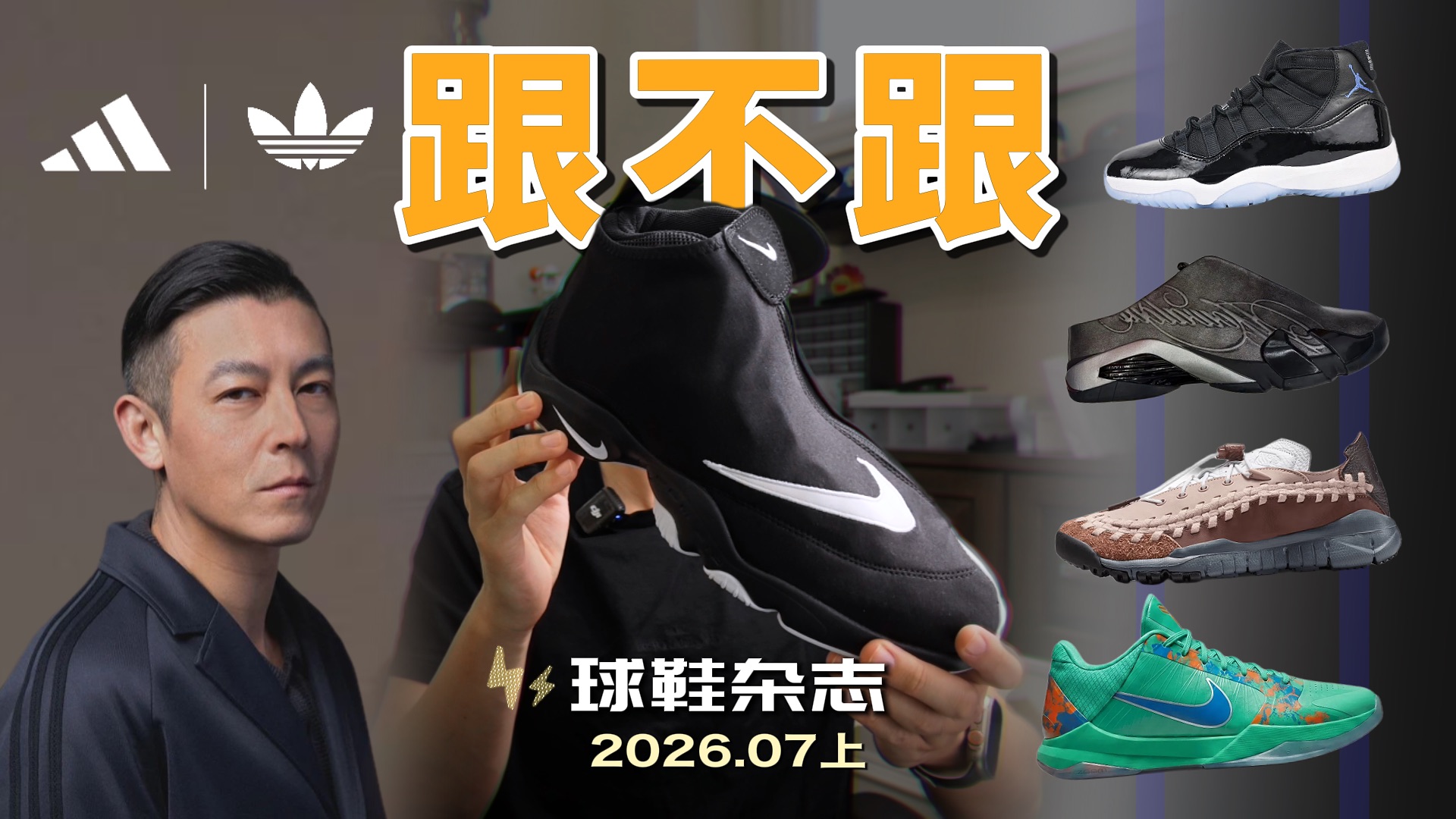 7月上旬球鞋发售盘点：巴黎时装周的Nike杀疯了！冠希与阿迪的首款签名鞋？大灌篮AJ11更OG了？【跟不跟】