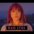 【KCLICK】[中英双语】李泳知《不安》 Anxiety MV