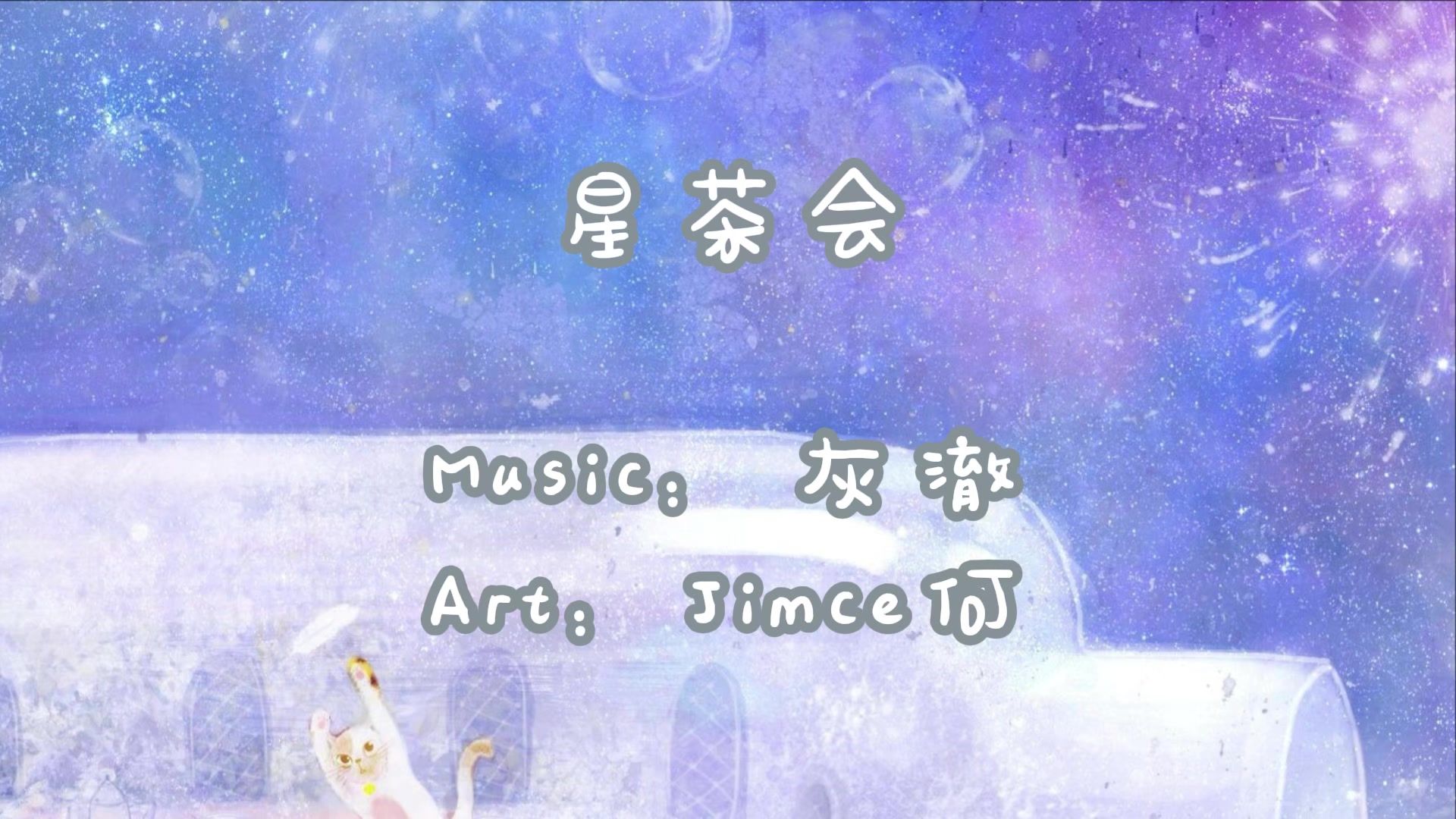 【灰澈】星茶会【轻快的钢琴R＆B♪ 】