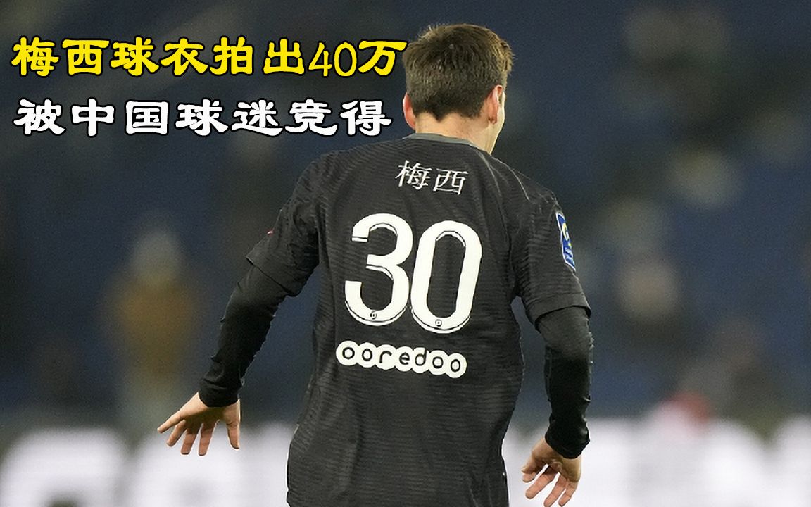 中国球迷不差钱花40万拍得梅西球衣
