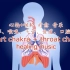 心轮+喉轮 肺部、喉咙、气管、食道、口腔 疗愈 音乐