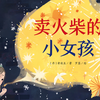 绘本《卖火柴的小女孩》★语文课精选经典名著课文