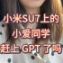 小米SU7上的小爱同学赶上GPT了吗？
