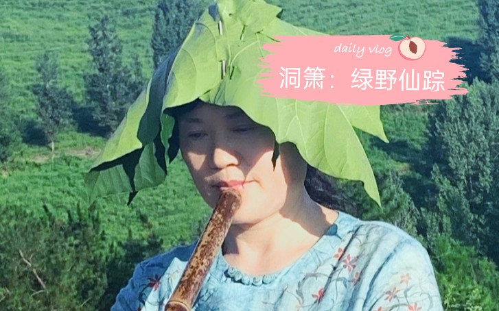 56岁阿姨自学洞箫绿野仙踪