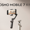 大疆发布 Osmo Mobile 7 系列手机云台 | 大小场面，时刻跟上