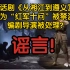 【风吹辟谣】话剧《从湘江到遵义》因为“红军十问”被禁演？编剧导演被处理？谣言！没有禁演！导演编剧也没有被处理！