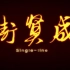 【纪录片】《成贤街》 （2012）