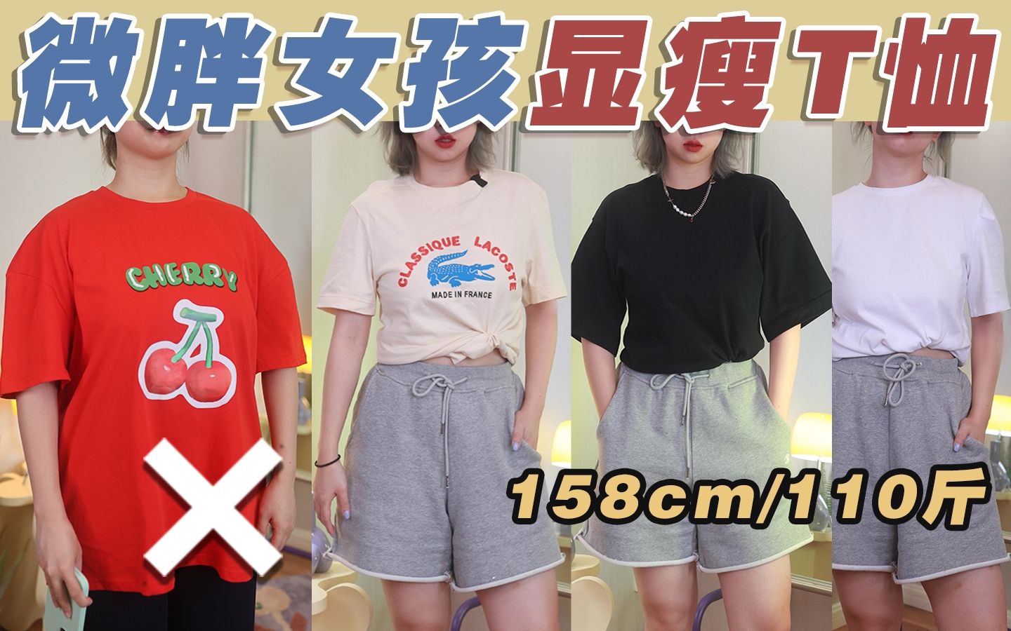 158cm115斤丨微胖女孩如何买到显瘦T恤！夏季必备干货！