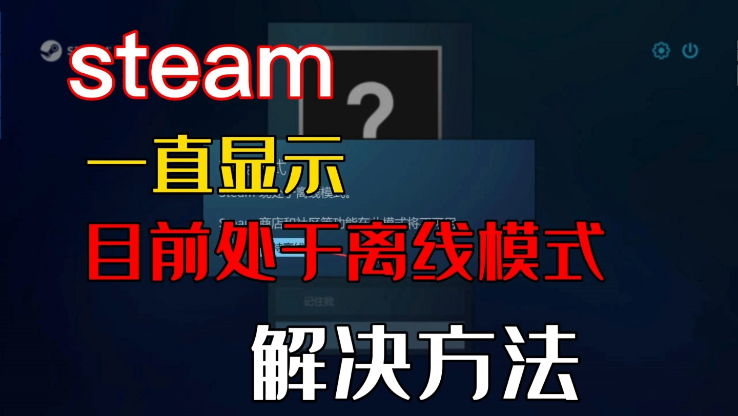 steam一直显示目前处于离线模式的解决方法