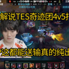 德云色解说TES奇迹团4v5打赢，JKL关键立功！NIP这都能送输真的纯出！