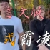 【T3影视】美式霸凌，但是重庆文言文️版⚡