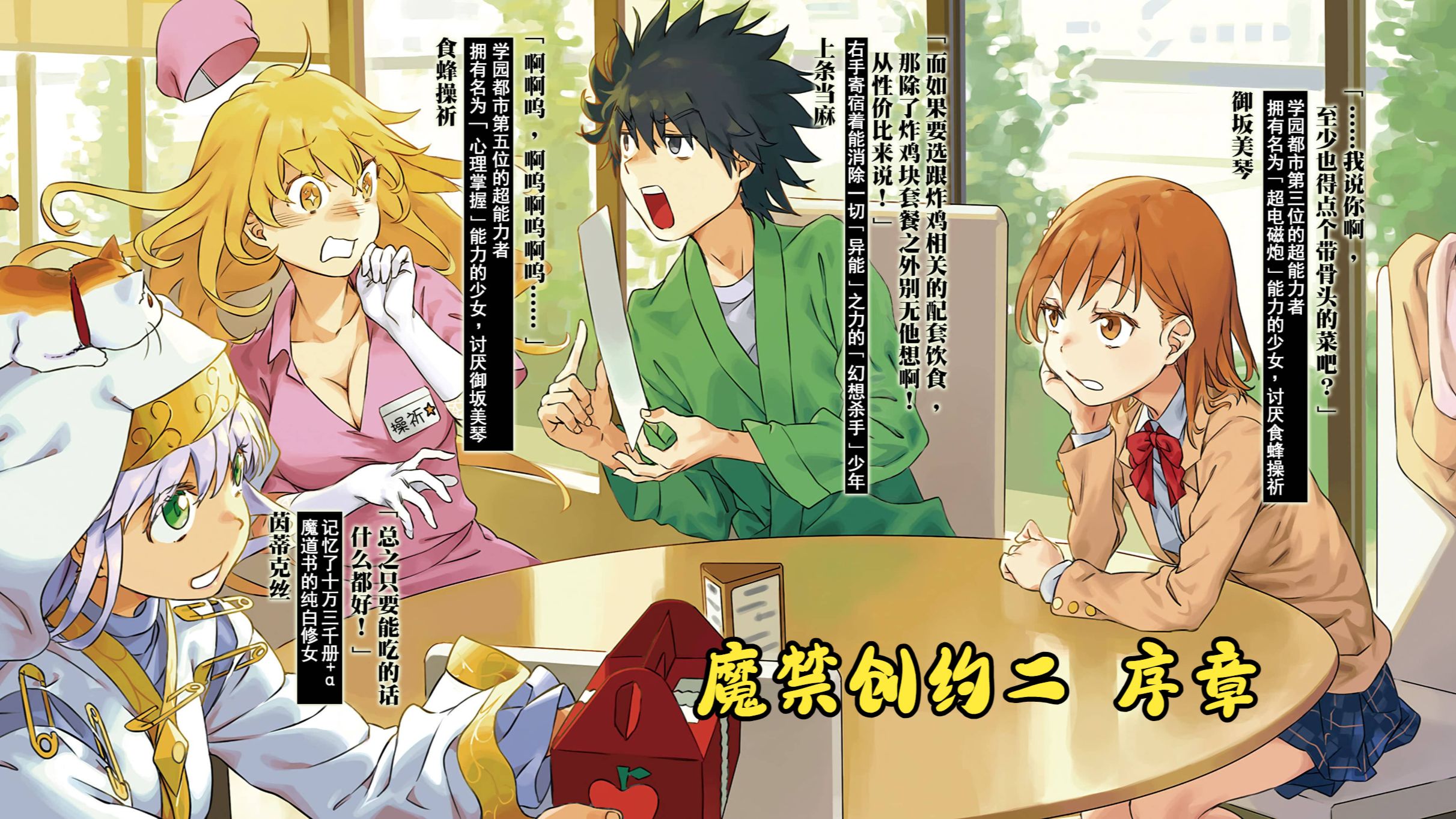 [有声小说] 魔法禁书目录 创约2 序章