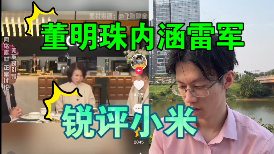 9月29【董明珠内涵雷军】