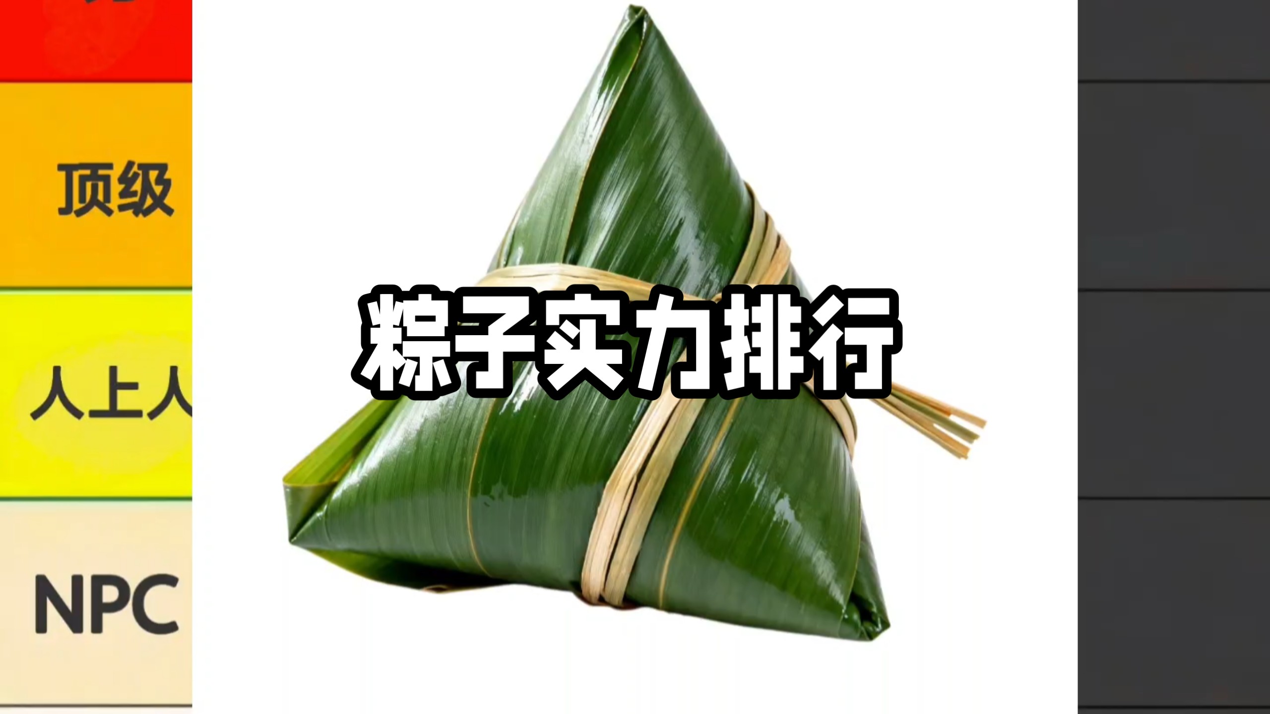粽子实力排行